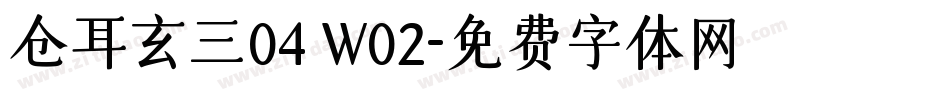 仓耳玄三04 W02字体转换